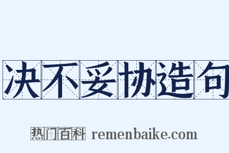 决不妥协造句是什么意思的图片